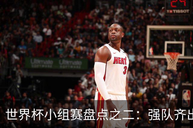 世界杯小组赛盘点之二：强队齐出线 射手大爆发