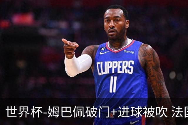 世界杯-姆巴佩破门+进球被吹 法国2中柱半场暂1-0瑞典