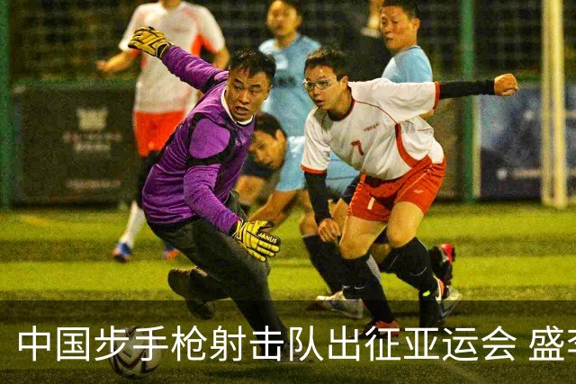 中国步手枪射击队出征亚运会 盛李豪等5名奥运冠军领衔