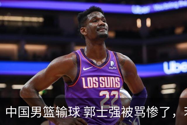 中国男篮输球 郭士强被骂惨了，若无缘第二阶段 下课将毫无悬念！