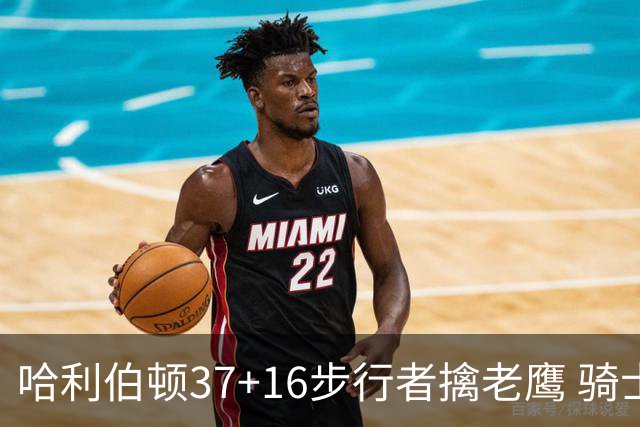 哈利伯顿37+16步行者擒老鹰 骑士加时险胜76人