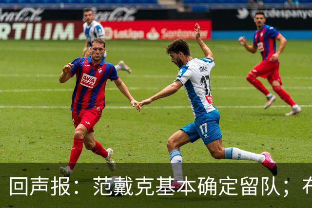 回声报：范戴克基本确定留队；布阿迪转会费大约需要1亿英镑