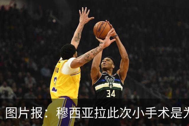 图片报：穆西亚拉此次小手术是为取出钢板，他带着后者踢了半年
