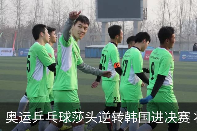 奥运乒乓球莎头逆转韩国进决赛 将与朝鲜组合争冠
