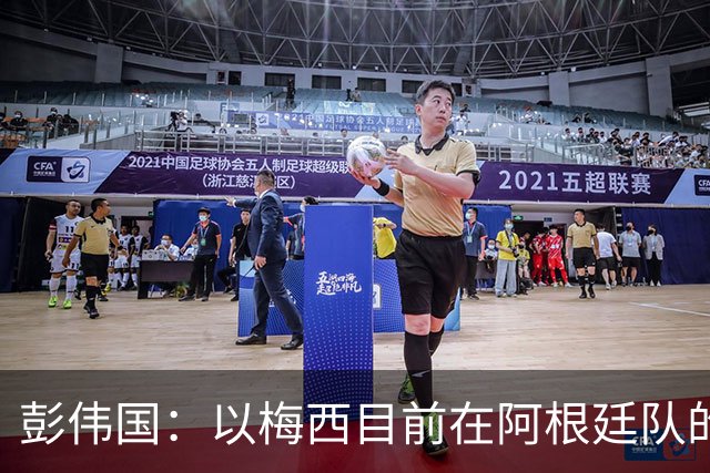 彭伟国：以梅西目前在阿根廷队的地位，很有可能再踢一届世界杯