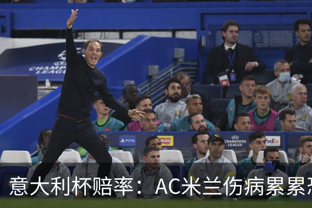 意大利杯赔率：AC米兰伤病累累恐难敌国米