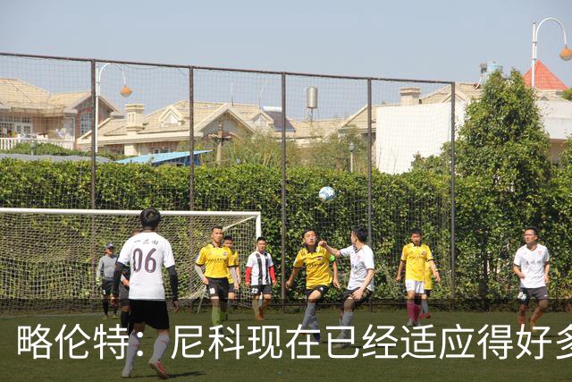 略伦特：尼科现在已经适应得好多了，我和亚马尔正在逐渐相互了解