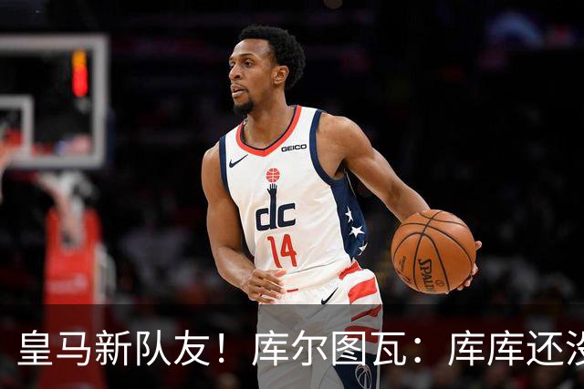皇马新队友！库尔图瓦：库库还没回关我，他还不在球员群组里