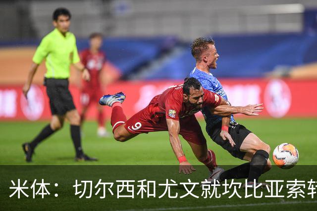 米体：切尔西和尤文就坎比亚索转会进行谈判，并且愿意租借杰克逊