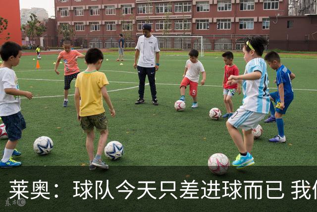 莱奥：球队今天只差进球而已 我们经受住考验这能帮助我们走更远