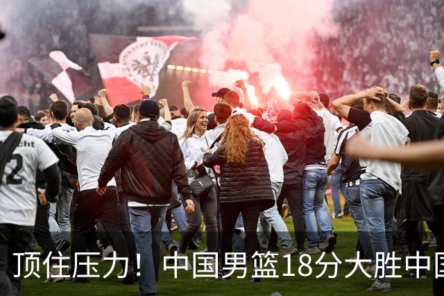 顶住压力！中国男篮18分大胜中国台北队，晋级世预赛第二阶段