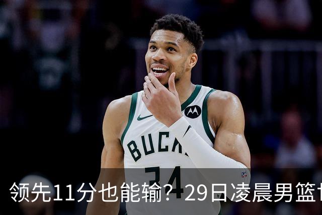 领先11分也能输？29日凌晨男篮世界杯战报：U17中国男篮遭加拿大逆转跌至小组第三，亚洲队连输三场