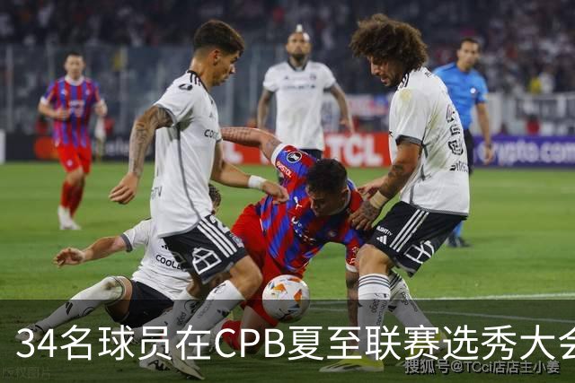 34名球员在CPB夏至联赛选秀大会上被选中