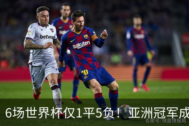 6场世界杯仅1平5负！亚洲冠军成“纸老虎”，国足逆袭或稳了