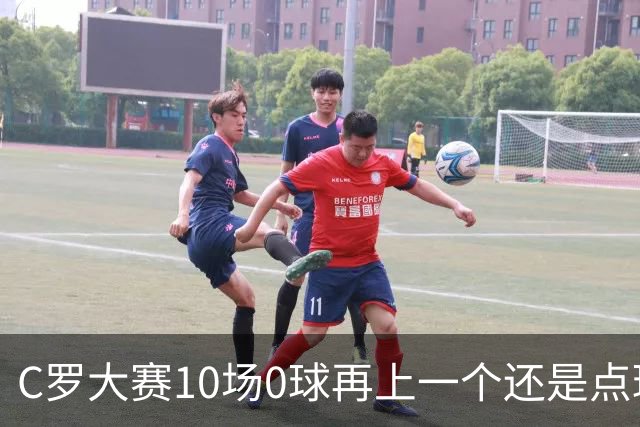 C罗大赛10场0球再上一个还是点球 葡萄牙无惧平局开篇
