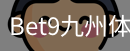 bet9体育